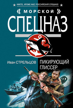 Книга Пикирующий глиссер