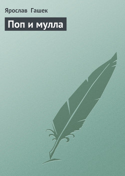 Книга Поп и мулла