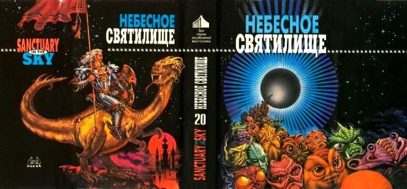 Небесное святилище. Зал славы зарубежной фантастики - i_002.jpg