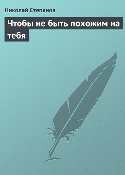 Книга Чтобы не быть похожим на тебя