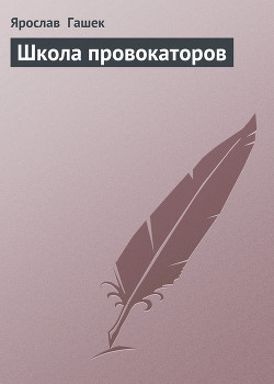 Книга Школа провокаторов