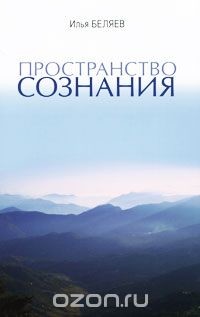 Книга Пространство сознания. Опыт практики