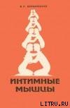 Книга Интимные мышцы
