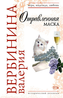 Книга Отравленная маска
