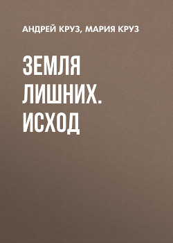 Книга Земля лишних. Исход