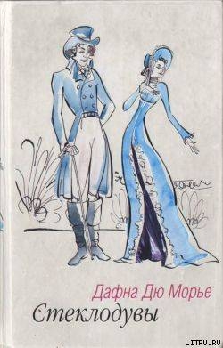 Читать онлайн книгу Стеклодувы автор дю Морье Дафна Книга Стеклодувы