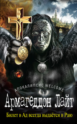 Книга Апокалипсис Welcome