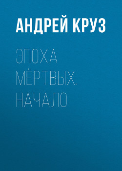 Серия книг Эпоха мертвых