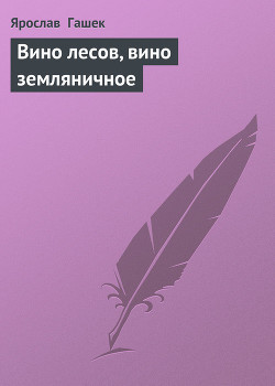 Книга Вино лесов, вино земляничное