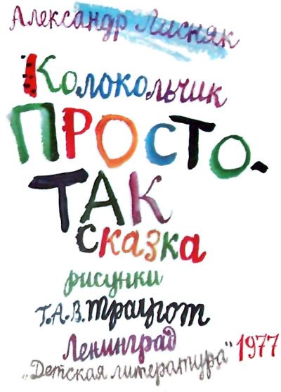 Колокольчик Простотак - i_001.jpg