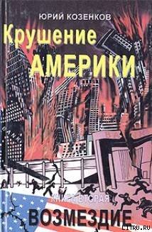Крушение Америки . Возмездие - doc2fb_image_02000001.jpg