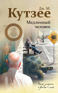 Книга Медленный человек