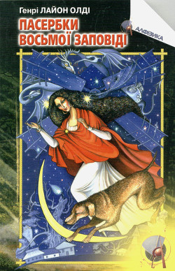 Книга Пасербки восьмої заповіді