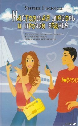 Книга Настоящая любовь и прочее вранье