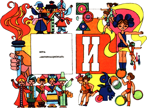 Азбука пионерской жизни - i.png