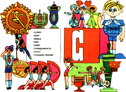 Азбука пионерской жизни - c.png
