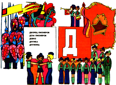 Азбука пионерской жизни - d.png