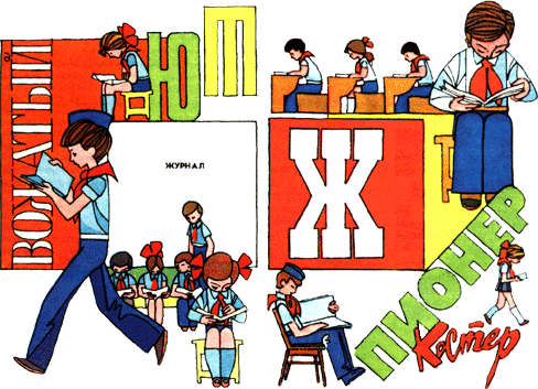 Азбука пионерской жизни - j.png