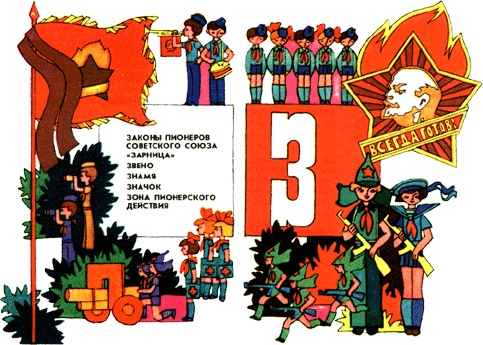 Азбука пионерской жизни - z.png