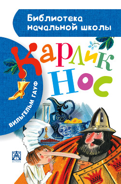 Книга Карлик Нос