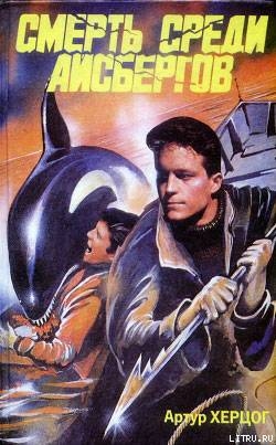 Книга Смерть среди айсбергов