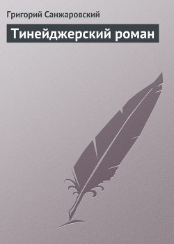 Книга Тинейджерский роман
