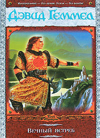 Книга Вечный ястреб