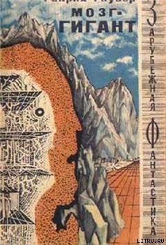 Книга Мозг-гигант