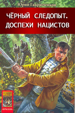 Книга Кладоискатель и доспехи нацистов