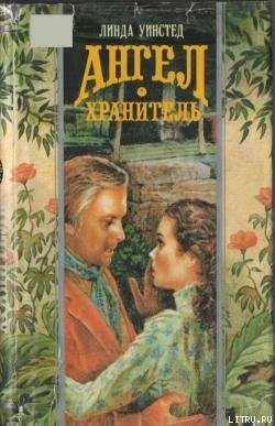 Читать онлайн книгу Поймать молнию автор Уинстед Линда Джонс Книга Поймать молнию