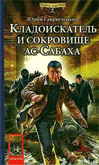 Книга Кладоискатель и сокровище ас-Сабаха