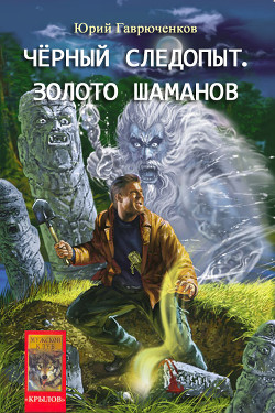 Книга Кладоискатель и золото шаманов