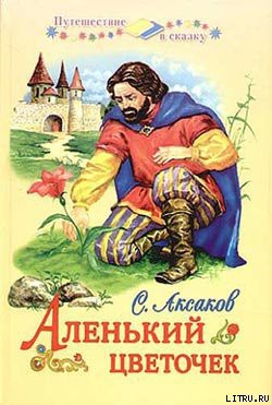 Книга Аленький цветочек
