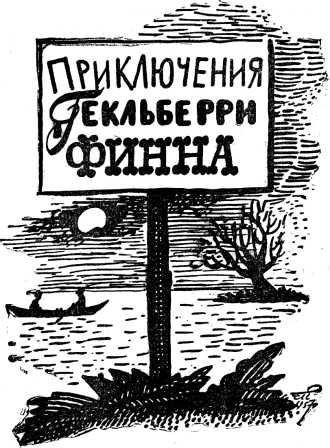 Приключения Тома Сойера. Приключения Гекльберри Финна - doc2fb_image_0200001E.jpg