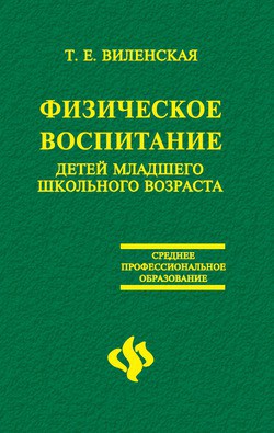 Книга Физическое воспитание детей младшего школьного возраста