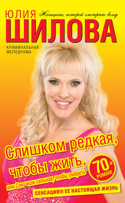 Книга Слишком редкая, чтобы жить, или Слишком сильная, чтобы умереть