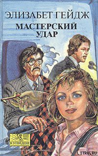 Книга Мастерский удар