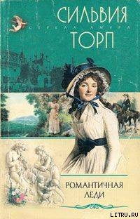 Книга Романтичная леди