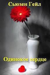 Книга Одинокое сердце