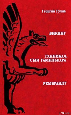 Книга Ганнибал, сын Гамилькара