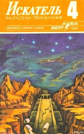 Читать онлайн книгу Искатель. 1986. Выпуск №4 автор Кириллов Юрий Александрович Книга Искатель. 1986. Выпуск №4