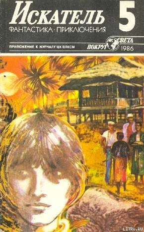Читать онлайн книгу Искатель. 1986. Выпуск №5 автор Алексеев Валерий Алексеевич Книга Искатель. 1986. Выпуск №5