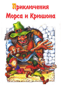 Книга Похождения гнэльфов