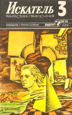 Читать онлайн книгу Искатель. 1989. Выпуск №3 автор Псурцев Николай Евгеньевич Книга Искатель. 1989. Выпуск №3