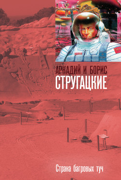 Книга Страна багровых туч. Глиняный бог
