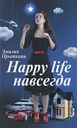 Книга Happy Life навсегда!