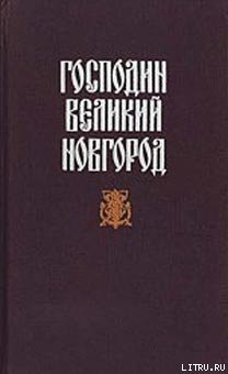 Читать онлайн книгу Новгородская вольница автор Гейнце Николай Эдуардович Книга Новгородская вольница