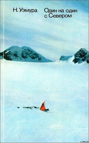 Книга Один на один с Севером