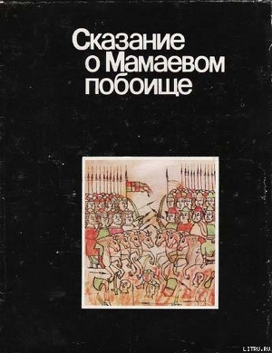Читать онлайн книгу Сказание о Мамаевом побоище автор неизвестен Автор Книга Сказание о Мамаевом побоище