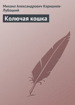 Книга Колючая кошка